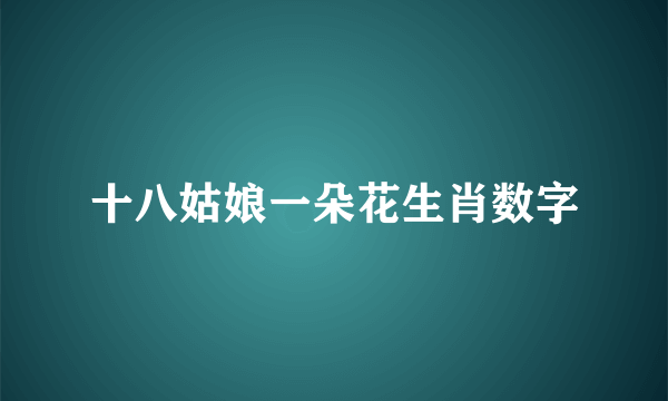 十八姑娘一朵花生肖数字