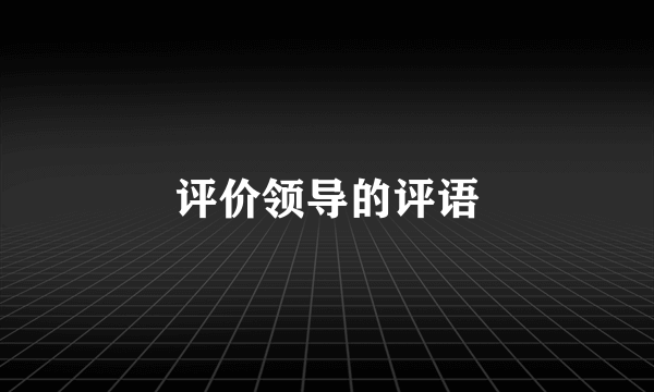 评价领导的评语