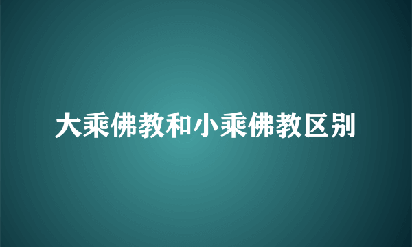 大乘佛教和小乘佛教区别