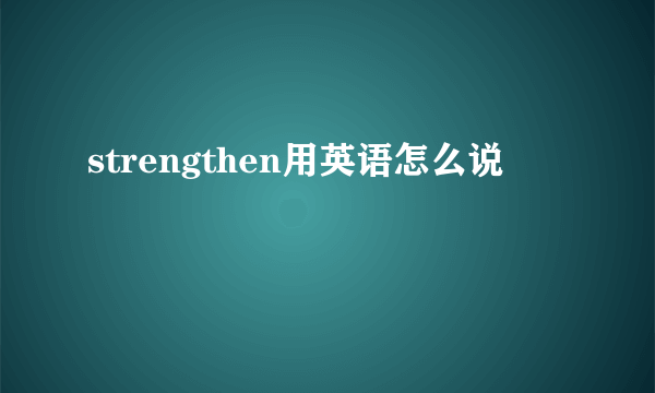 strengthen用英语怎么说