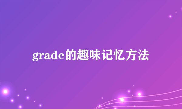 grade的趣味记忆方法