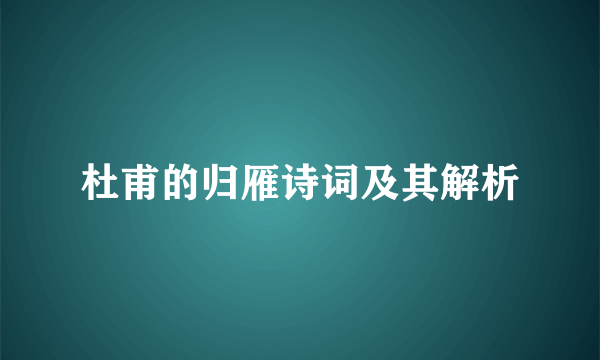杜甫的归雁诗词及其解析