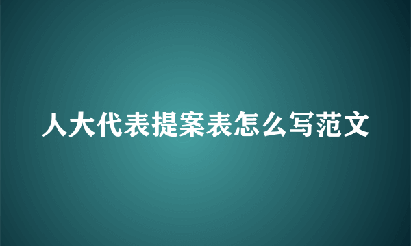 人大代表提案表怎么写范文