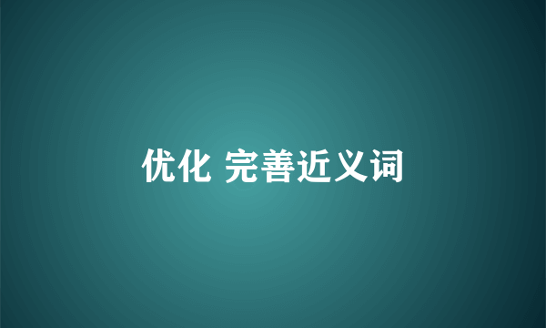 优化 完善近义词