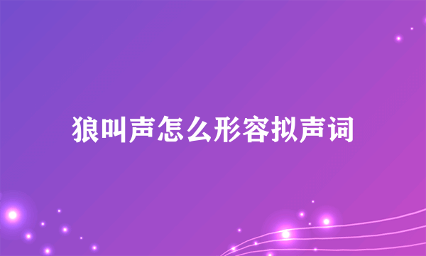 狼叫声怎么形容拟声词