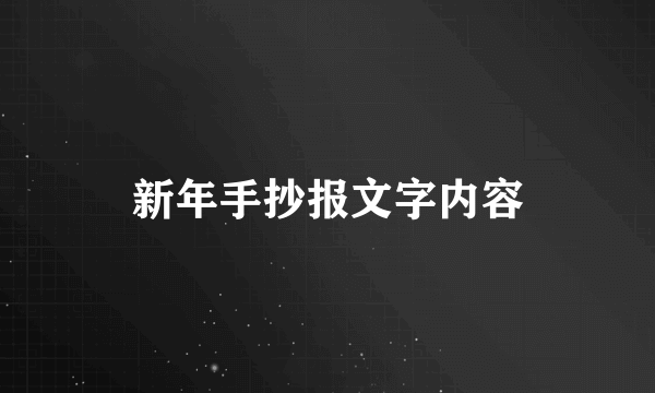 新年手抄报文字内容