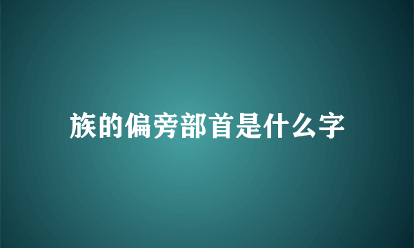 族的偏旁部首是什么字