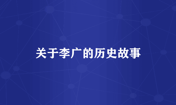 关于李广的历史故事