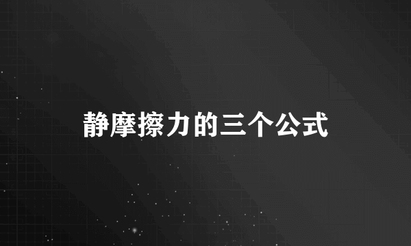 静摩擦力的三个公式