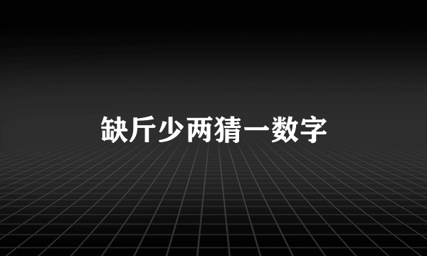 缺斤少两猜一数字