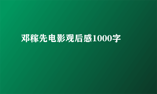 邓稼先电影观后感1000字