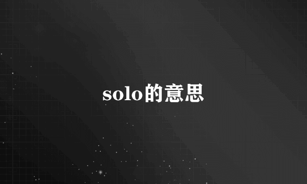 solo的意思