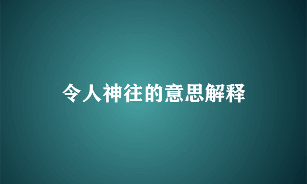 令人神往的意思解释