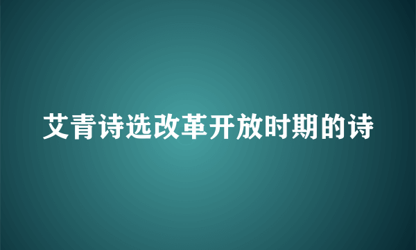 艾青诗选改革开放时期的诗