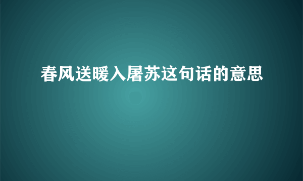 春风送暖入屠苏这句话的意思