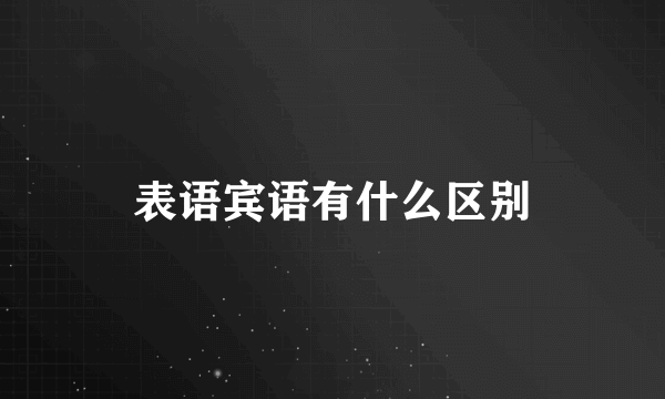 表语宾语有什么区别