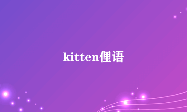 kitten俚语