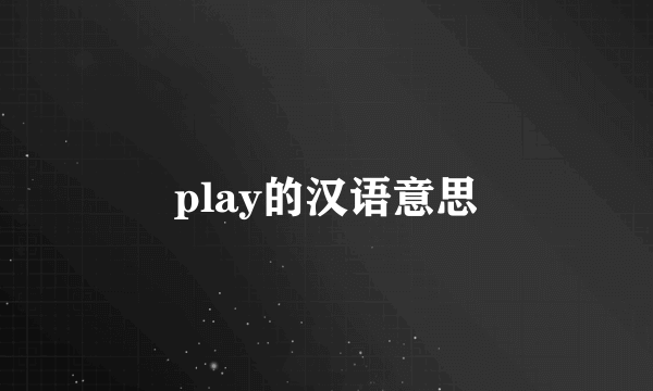 play的汉语意思