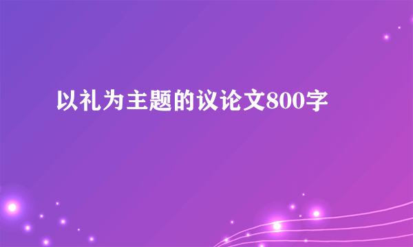 以礼为主题的议论文800字