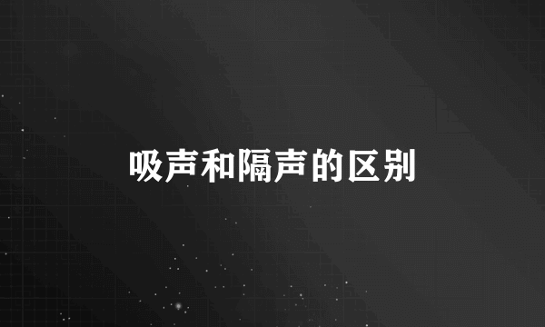 吸声和隔声的区别