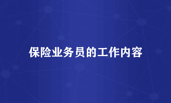 保险业务员的工作内容