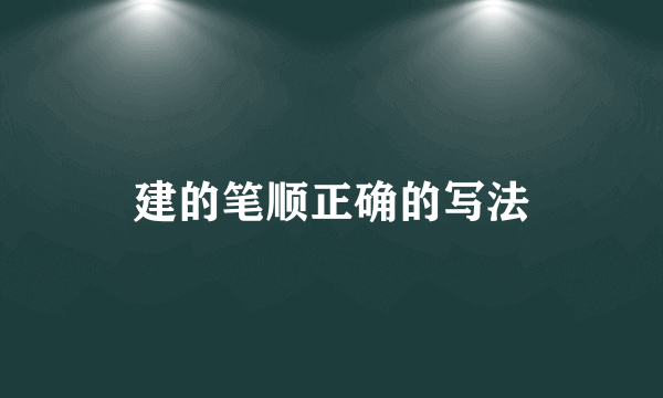 建的笔顺正确的写法