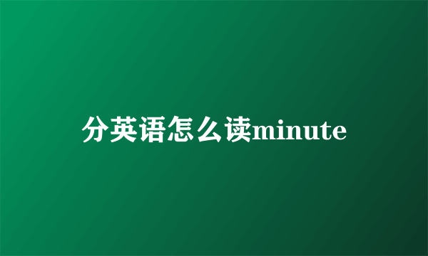 分英语怎么读minute