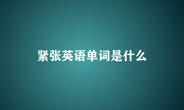紧张英语单词是什么