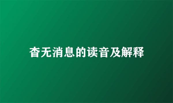 杳无消息的读音及解释