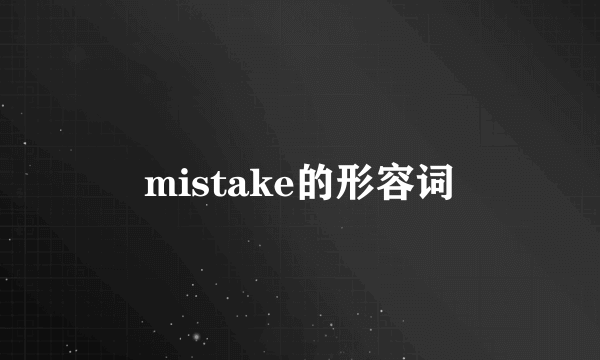 mistake的形容词
