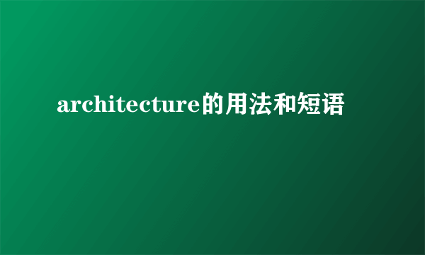 architecture的用法和短语