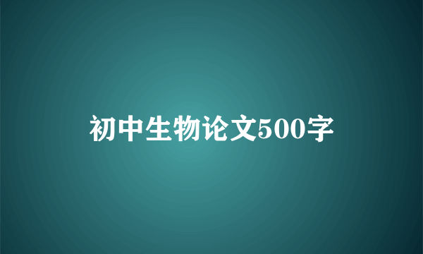初中生物论文500字