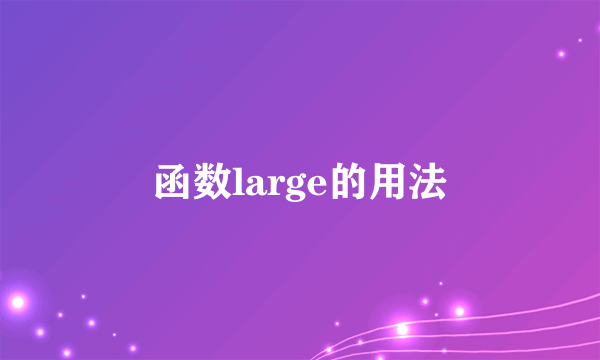 函数large的用法