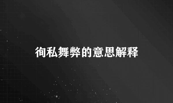 徇私舞弊的意思解释