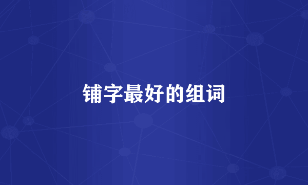 铺字最好的组词