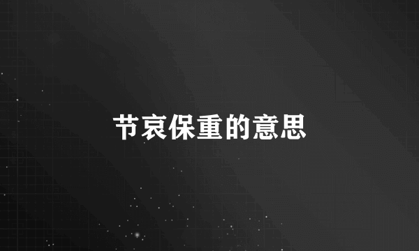 节哀保重的意思