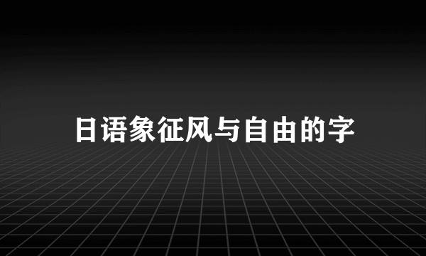 日语象征风与自由的字