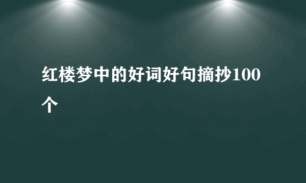 红楼梦中的好词好句摘抄100个