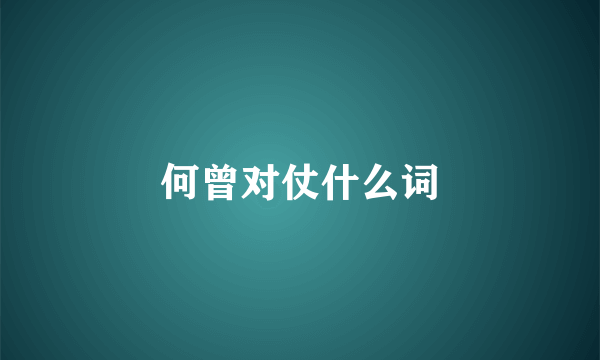 何曾对仗什么词