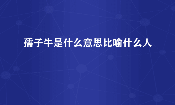 孺子牛是什么意思比喻什么人
