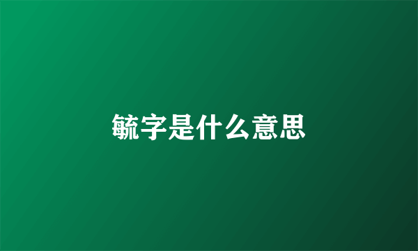 毓字是什么意思