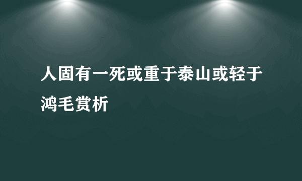 人固有一死或重于泰山或轻于鸿毛赏析