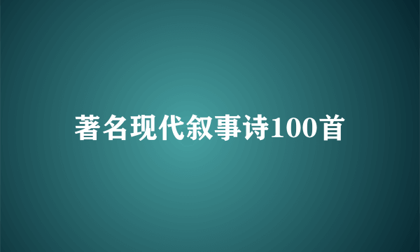 著名现代叙事诗100首