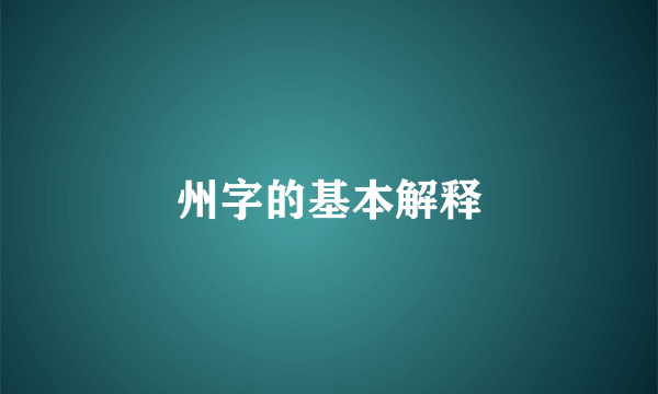 州字的基本解释