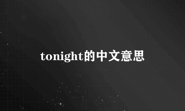 tonight的中文意思