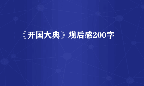 《开国大典》观后感200字
