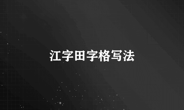 江字田字格写法