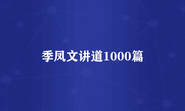 季凤文讲道1000篇