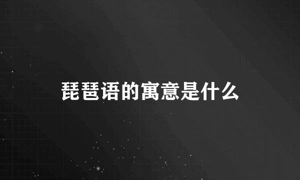 琵琶语的寓意是什么