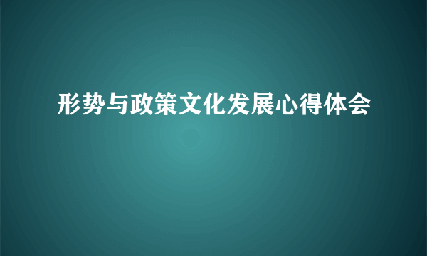 形势与政策文化发展心得体会